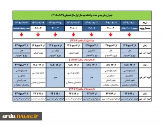 جدول زمانبندی حذف و اضافه 1-1402