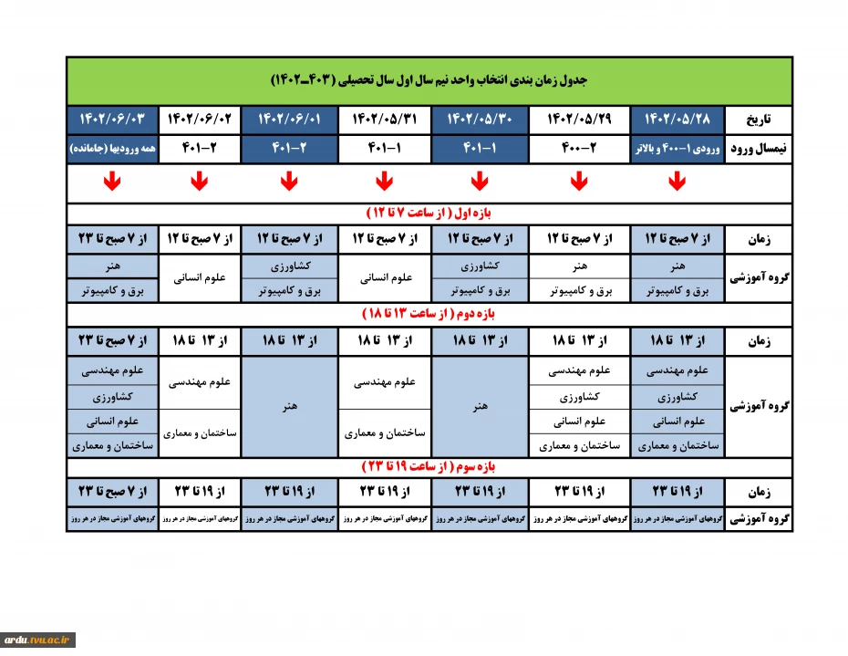 جدول زمانبندی انتخاب واحد 1-1402