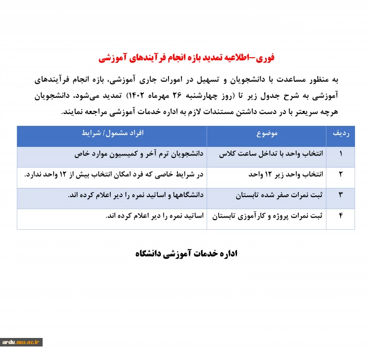 فوری-اطلاعیه تمدید بازه انجام فرآیندهای آموزشی