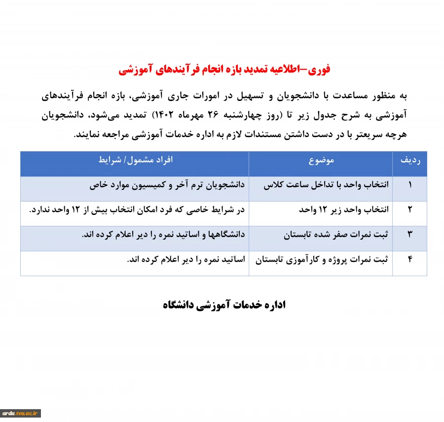 فوری-اطلاعیه تمدید بازه انجام فرآیندهای آموزشی 2