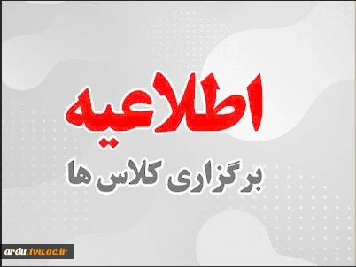 فوری-برگزاری کلاس های درسی 2