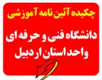 چکیده آئین نامه آموزشی 2