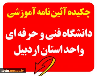 چکیده آئین نامه آموزشی