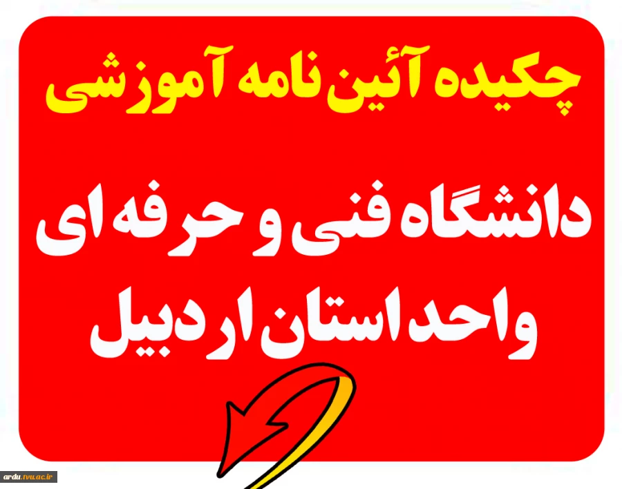 چکیده آئین نامه آموزشی 2