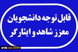 قابل توجه دانشجویان معزز شاهد و ایثارگر