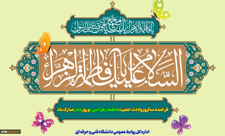 فرخنده سالروز ولادت حضرت فاطمه زهرا (س) و روز مادر مبارک باد