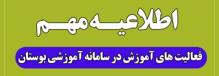 اطلاعیه مهم فعالیت های آموزش در سامانه آموزشی بوستان