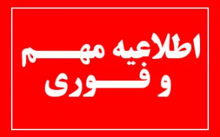 امتحانات ۲۵ دی ۱۴۰۲ لغو شد