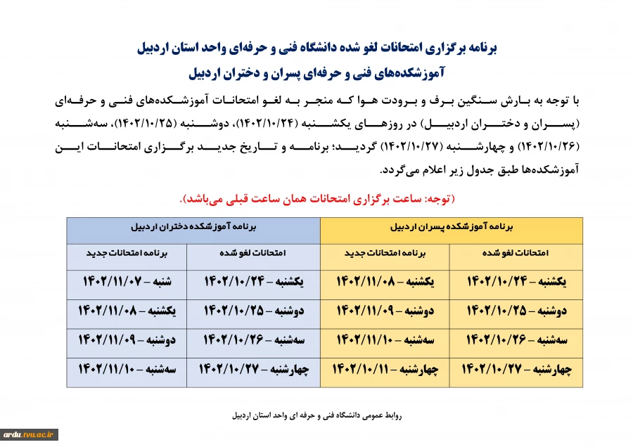 برنامه برگزاری امتحانات لغو شده دانشگاه فنی و حرفه‌ای واحد استان اردبیل
آموزشکده‌های فنی و حرفه‌ای پسران و دختران اردبیل 2