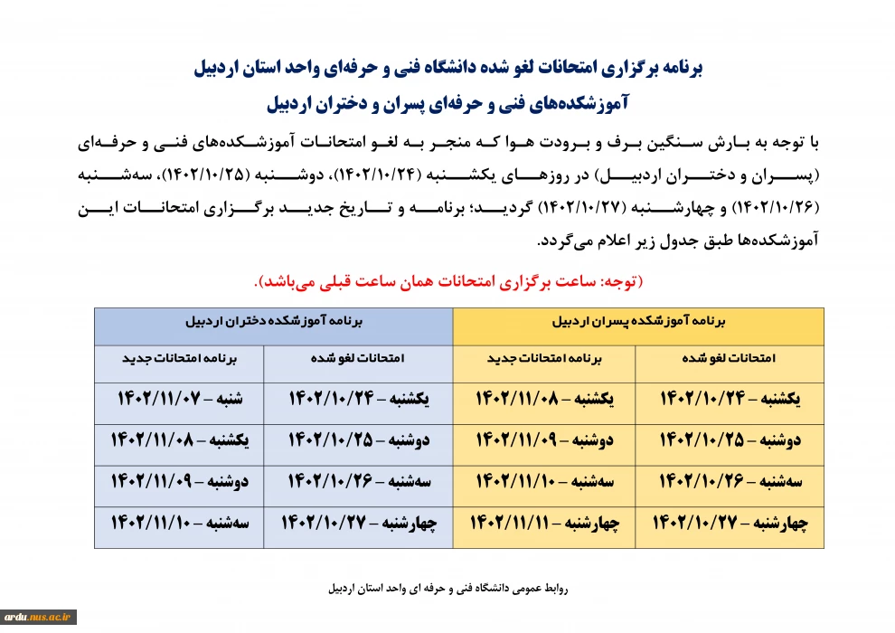 برنامه برگزاری امتحانات لغو شده دانشگاه فنی و حرفه‌ای واحد استان اردبیل
آموزشکده‌های فنی و حرفه‌ای پسران و دختران اردبیل