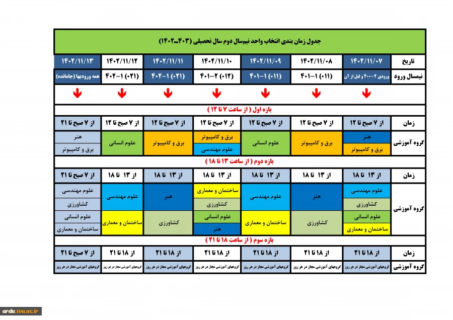 جدول زمانبندی انتخاب واحد 2-1402