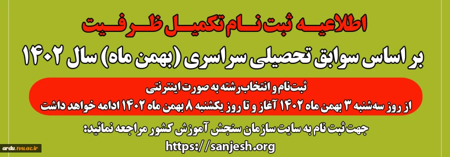 زمان ثبت نام تکمیل ظرفیت بر اساس سوابق تحصیلی سراسری (بهمن ماه) سال 1402  2