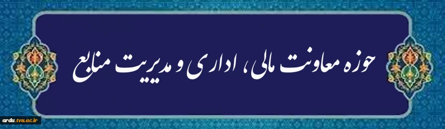 کارکنان معاونت مالی و اداری 2