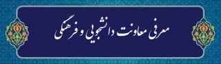 معرفی معاونت دانشجویی، فرهنگی