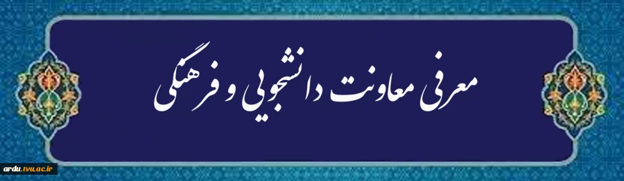 معرفی معاونت دانشجویی، فرهنگی 2