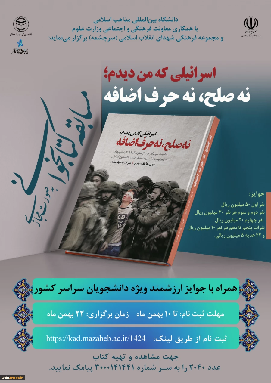 مسابقه بزرگ کتابخوانی «اسرائیلی که من دیدم؛ نه صلح، نه حرف اضافه»  2