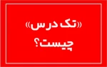 «تک‌درس» چیست و چه دانشجویانی می‌توانند در آن ثبت‌نام، انتخاب واحد و شرکت کنند؟ 2