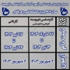 جدول زمانبندی ثبت نام و شرکت در آزمون مقاطع کاردانی و کارشناسی ناپیوسته 1403 2