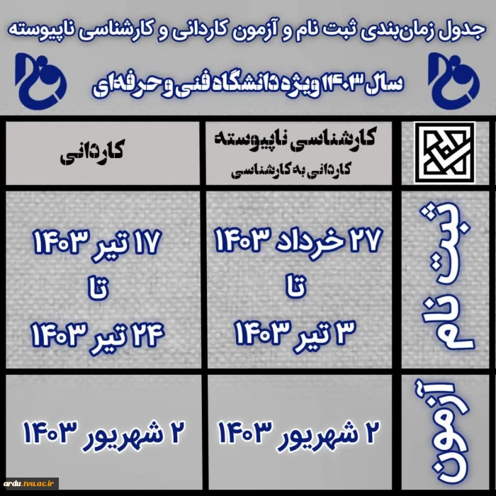 جدول زمانبندی ثبت نام و شرکت در آزمون مقاطع کاردانی و کارشناسی ناپیوسته 1403