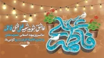 پوستر ازدوج آسمانی حضرت علی و فاطمه