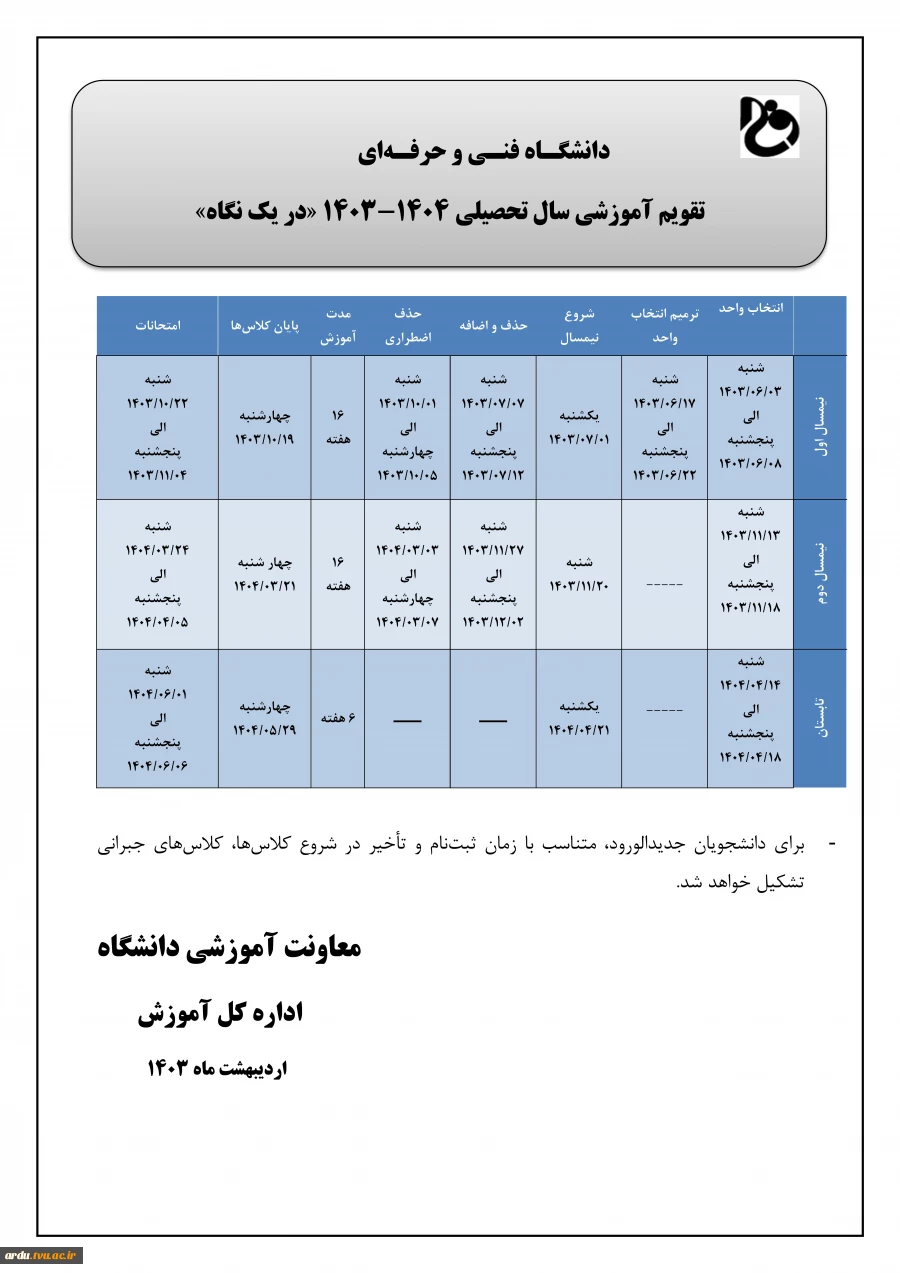 تقویم آموزشی سال تحصیلی 1404-1403 دانشگاه فنی و حرفه ای 2