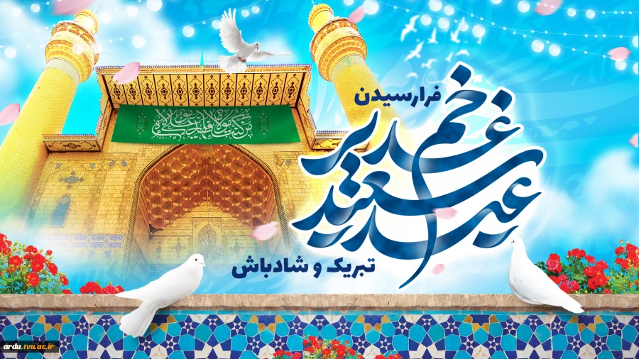 عید سعید غدیرخم