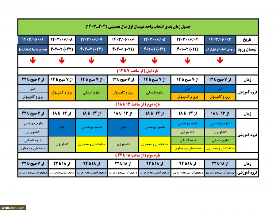 جدول زمان بندی انتخاب واحد نیم‌سال اول سال تحصیلی 04-03