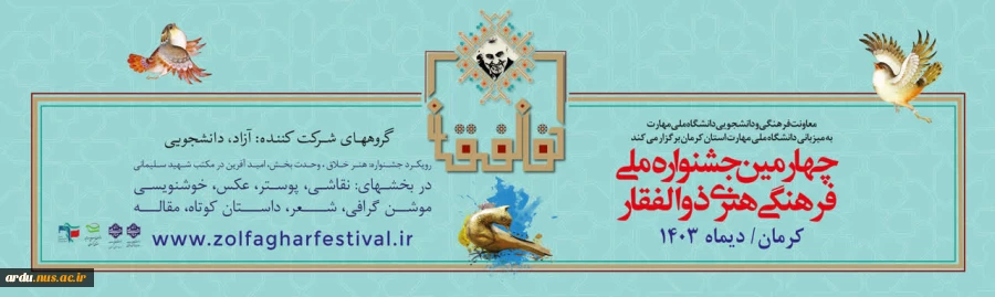 چهارمین جشنواره ملی فرهنگی و هنری ذوالفقار