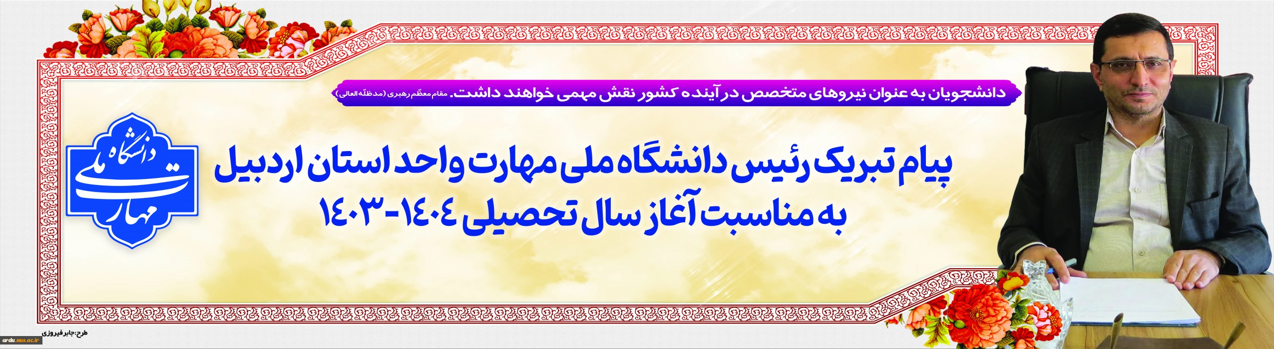 پیام تبریک رئیس دانشگاه ملی مهارت واحد استان اردبیل به مناسبت آغاز سال تحصیلی ۱۴۰۴-۱۴۰۳