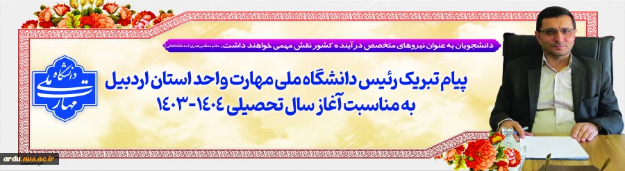 پیام تبریک رئیس دانشگاه ملی مهارت واحد استان اردبیل به مناسبت آغاز سال تحصیلی ۱۴۰۴-۱۴۰۳ 2