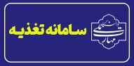 سـامانه تغذیـه