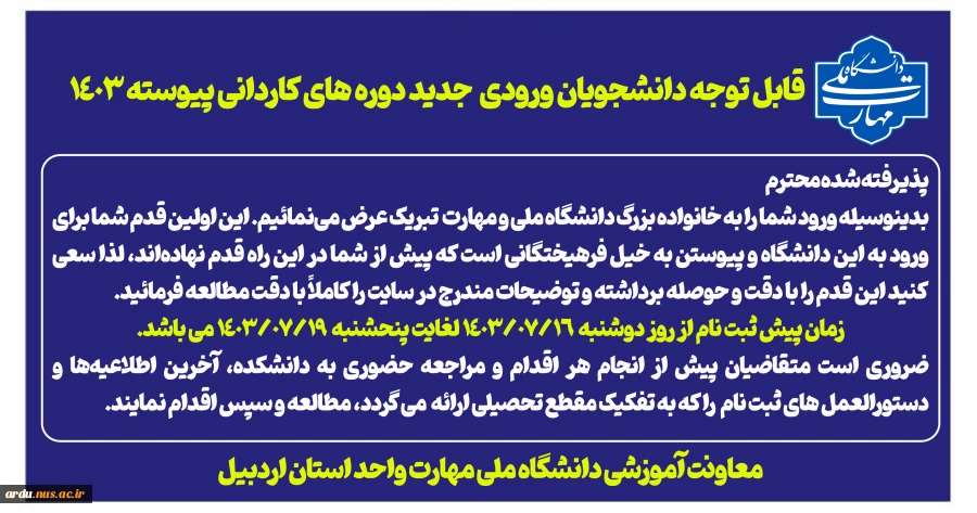 ثبت نام پذیرفته شدگان آزمون کاردانی ویژه دانشگاه ملی مهارت (فنی و حرفه ای سابق) 1404ـ1403 2