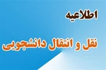 آغاز ثبت‌نام میهمانی و انتقال دانشجویان دانشگاه‌ها از ۱۵ فروردین 2