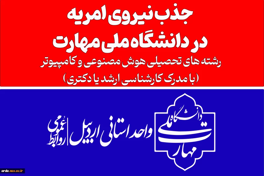 جذب نیروی امریه سربازی در دانشگاه ملی مهارت 2