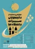 فراخوان شناسایی و حمایت از دانشجویان سرآمد دانشگاه ها 2