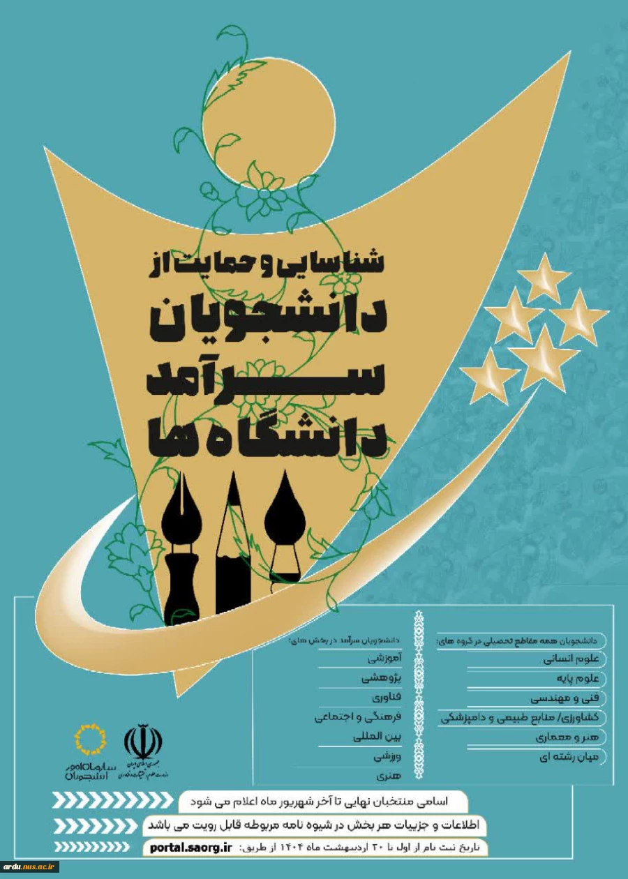 فراخوان شناسایی و حمایت از دانشجویان سرآمد دانشگاه ها 2