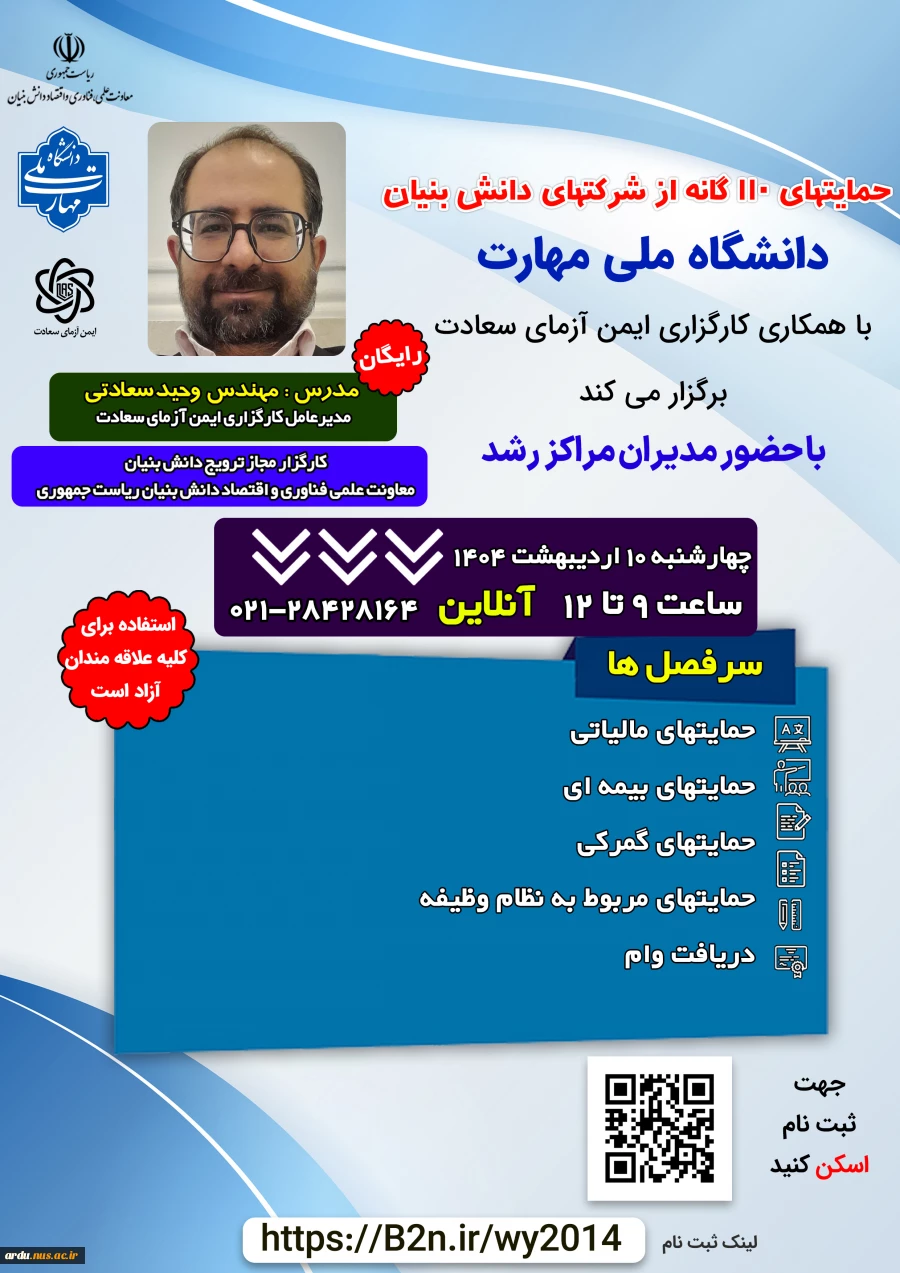 وبینار حمایت‌های 110 گانه از شرکت‌های دانش‌بنیان 2