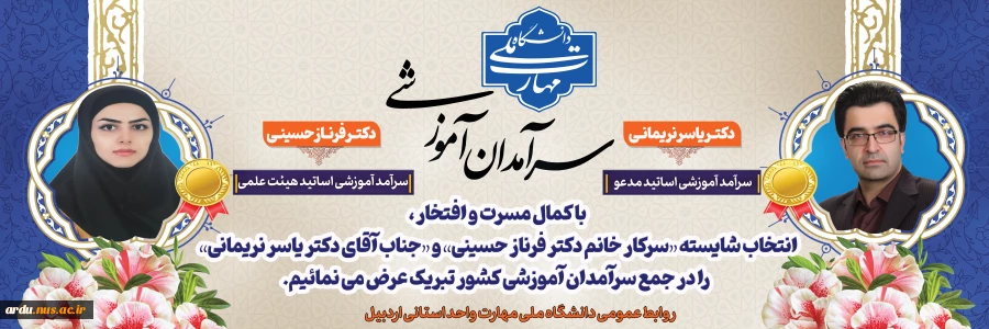 سرآمدان آموزشی اردبیل