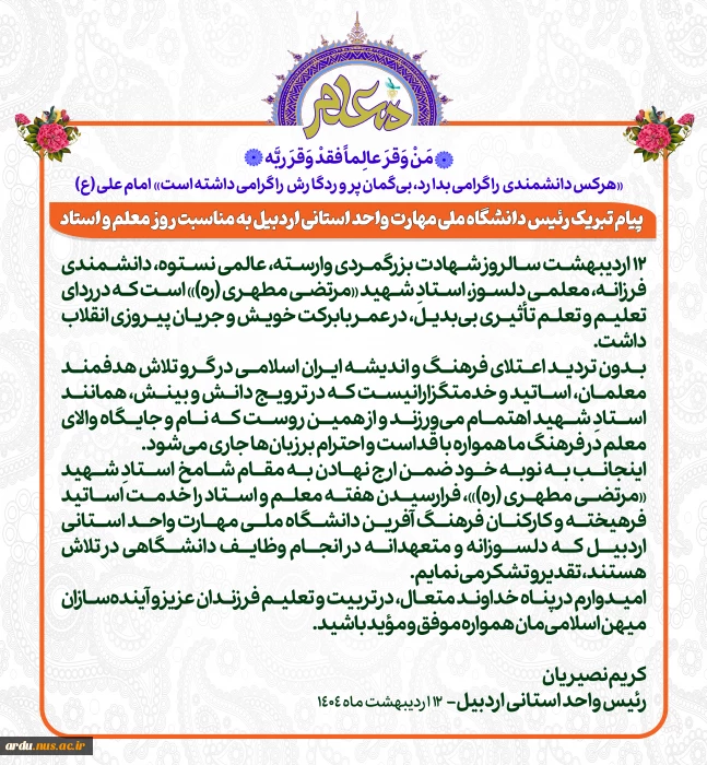 پیام تبریک رئیس دانشگاه ملی مهارت واحد استانی اردبیل به مناسبت روز معلم و استاد