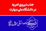 اطلاعیه فوری-جذب نیروى امریه در دانشگاه ملی مهارت 2