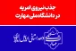 اطلاعیه فوری-جذب نیروى امریه در دانشگاه ملی مهارت 2