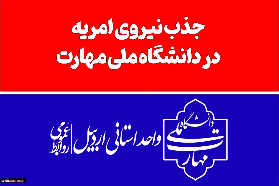 اطلاعیه فوری-جذب نیروى امریه در دانشگاه ملی مهارت 2