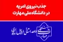 اطلاعیه فوری-جذب نیروى امریه در دانشگاه ملی مهارت