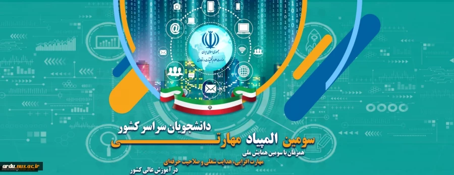 سومین المپیاد مهارتی دانشجویان سراسر کشور