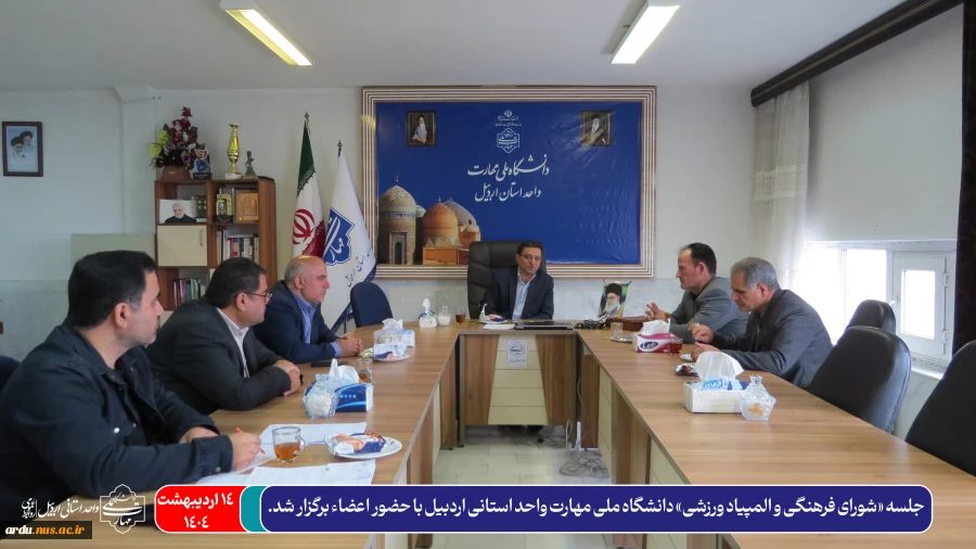 جلسه شورای فرهنگی و ورزشی