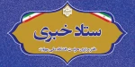 ستاد خبری