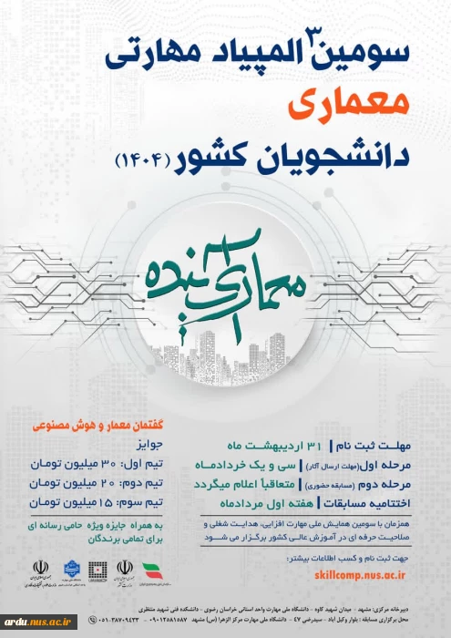 سومین المپیاد مهارتی معماری کشور