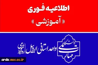 اطلاعیه فوری - اطلاعیه تغییر زمان برگزاری امتحانات پایان ترم جاری