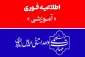 اطلاعیه فوری - اطلاعیه تغییر زمان برگزاری امتحانات پایان ترم جاری 2