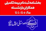 بخشنامه ثبت نام بیمه تکمیلی همکاران بازنشسته سال 1405-1404 2